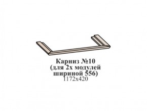 Карниз №10 (общий для 2-х модулей шириной 556 мм) ЭЙМИ Бодега белая/патина серебро в Тарко-Сале - tarko-sale.mebel-74.com | фото