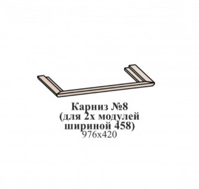 Карниз №8 (общий для 2-х модулей шириной 458 мм) ЭЙМИ Бодега белая/патина серебро в Тарко-Сале - tarko-sale.mebel-74.com | фото