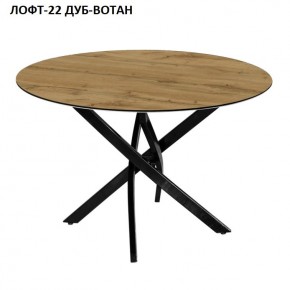 Стол нераздвижной ЛОФТ-22 (круглый D900) в Тарко-Сале - tarko-sale.mebel-74.com | фото