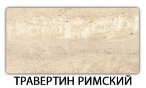 Стол обеденный Паук пластик Травертин римский в Тарко-Сале - tarko-sale.mebel-74.com | фото